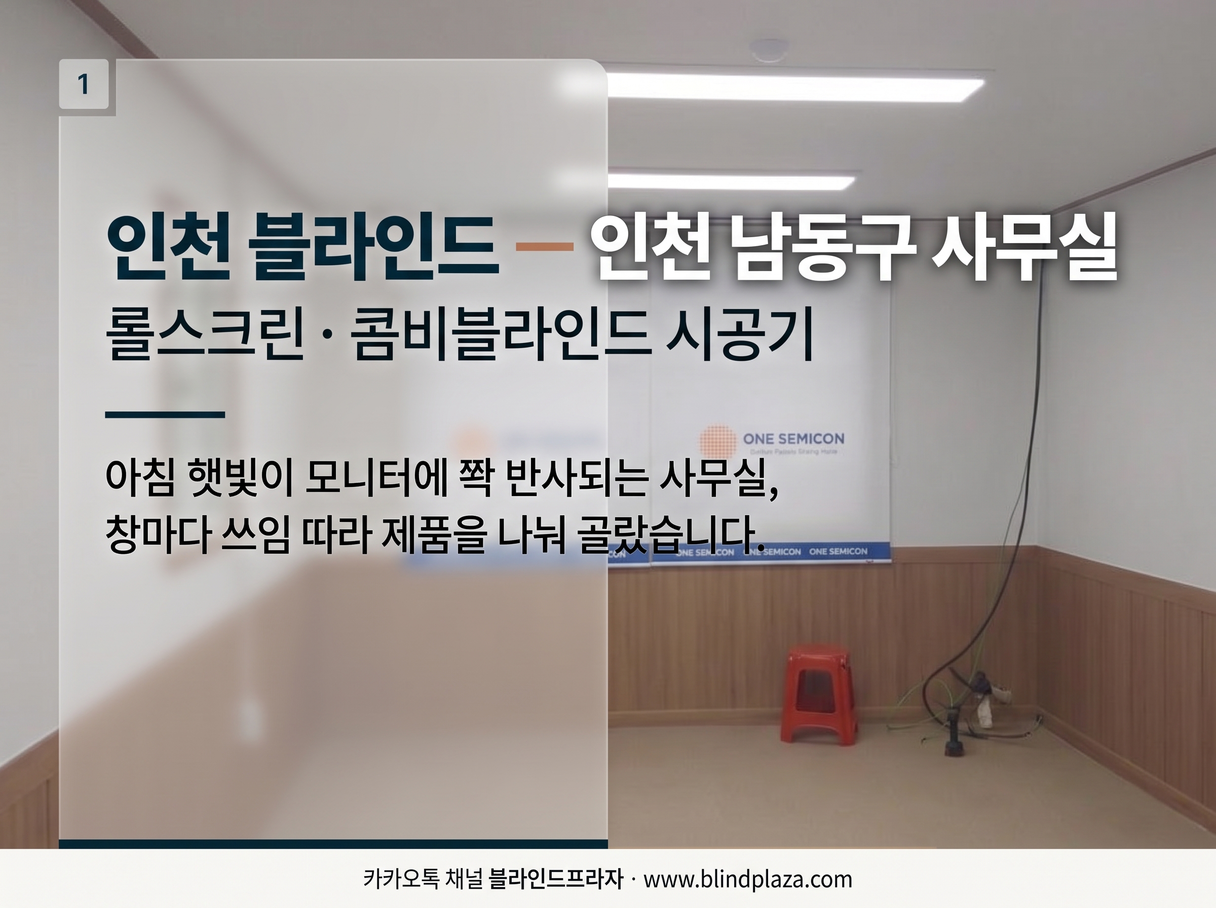 사무실 창에 깔끔하게 내려진 롤스크린