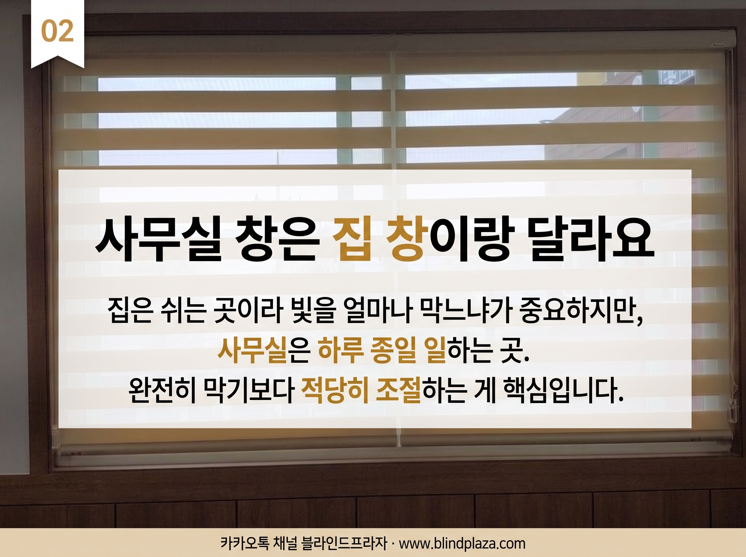 사무실 창에 깔끔하게 내려진 롤스크린