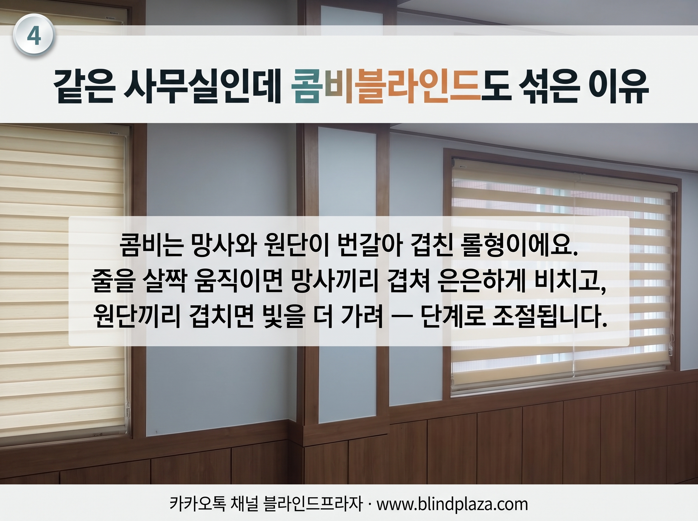 사무실 창에 깔끔하게 내려진 롤스크린