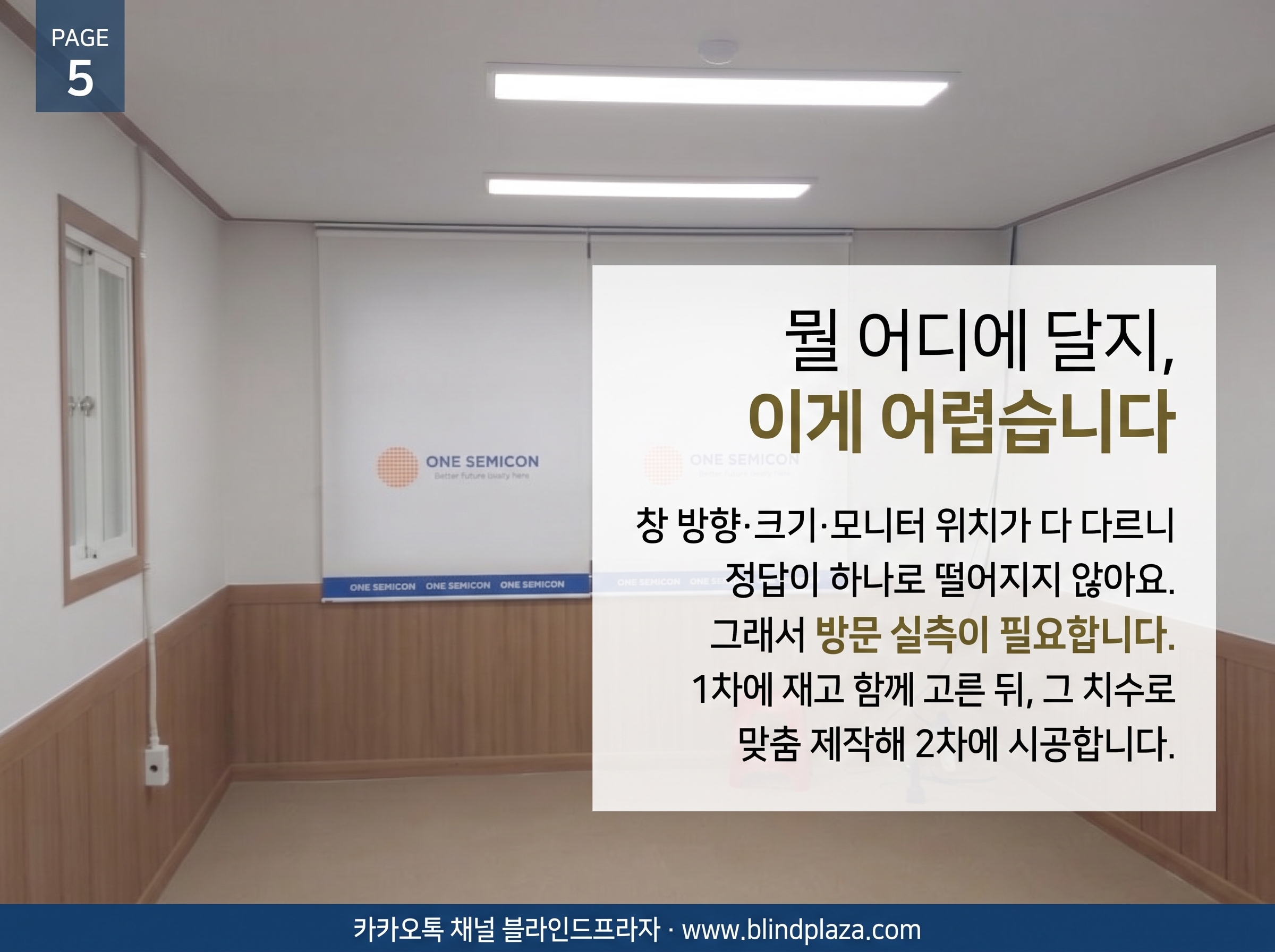 창에 콤비블라인드를 시공하는 모습