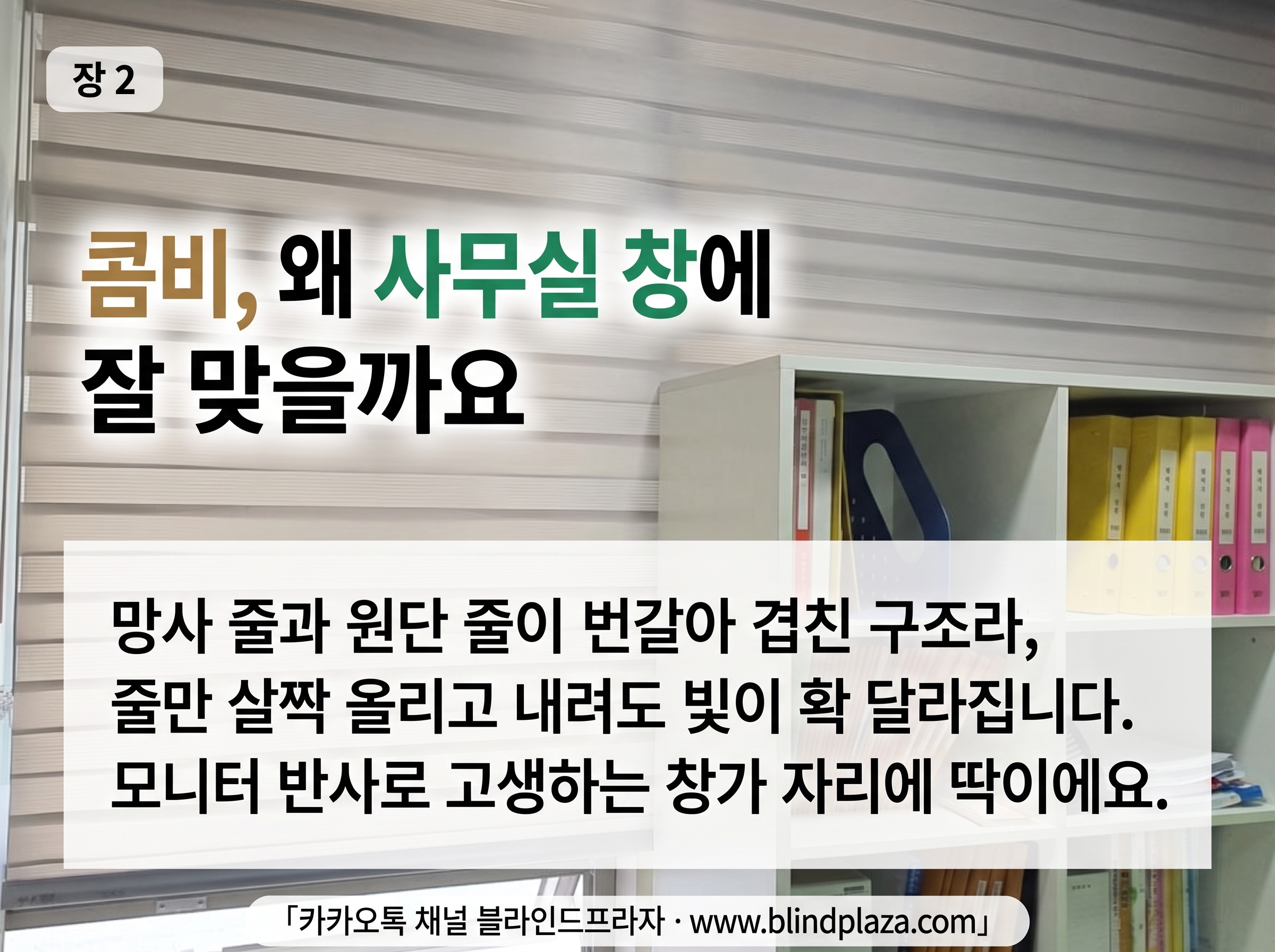 성수동 사무실 큰 창에 콤비블라인드를 내려 시공하는 모습