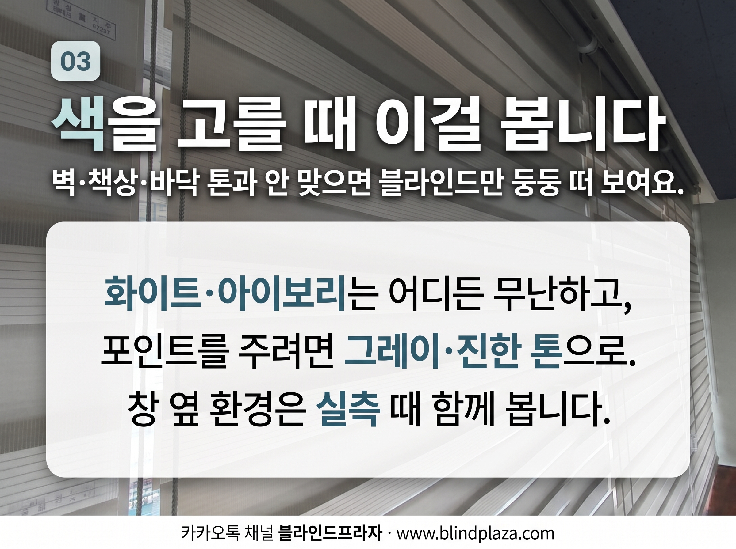 성수동 더리브세종타워 사무실 창에 단정하게 내려온 콤비블라인드