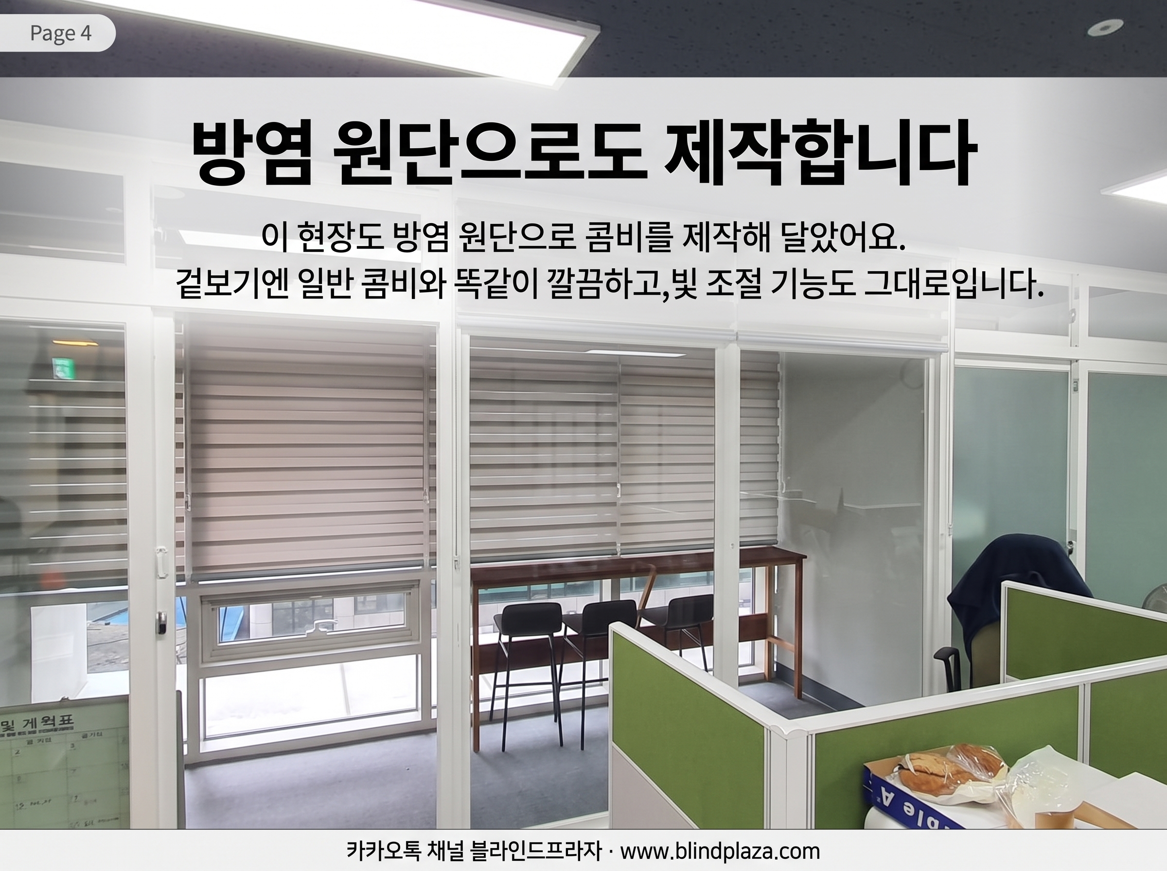 성수동 사무실 창에 색을 맞춰 시공한 콤비블라인드 모습