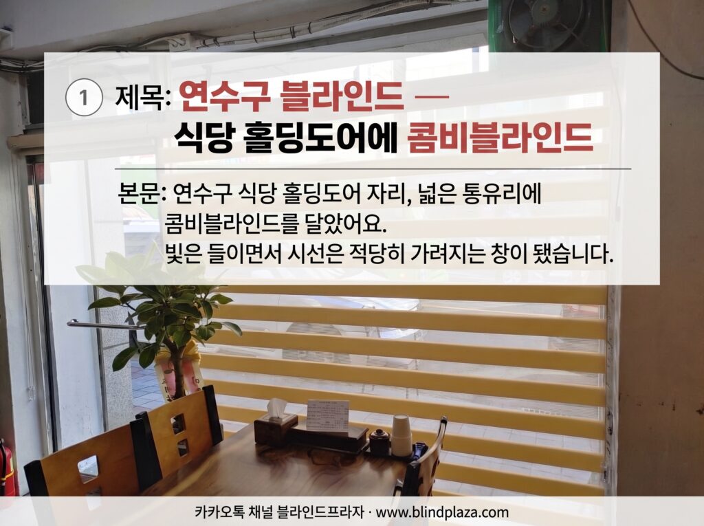 식당 창에 콤비블라인드를 시공한 모습