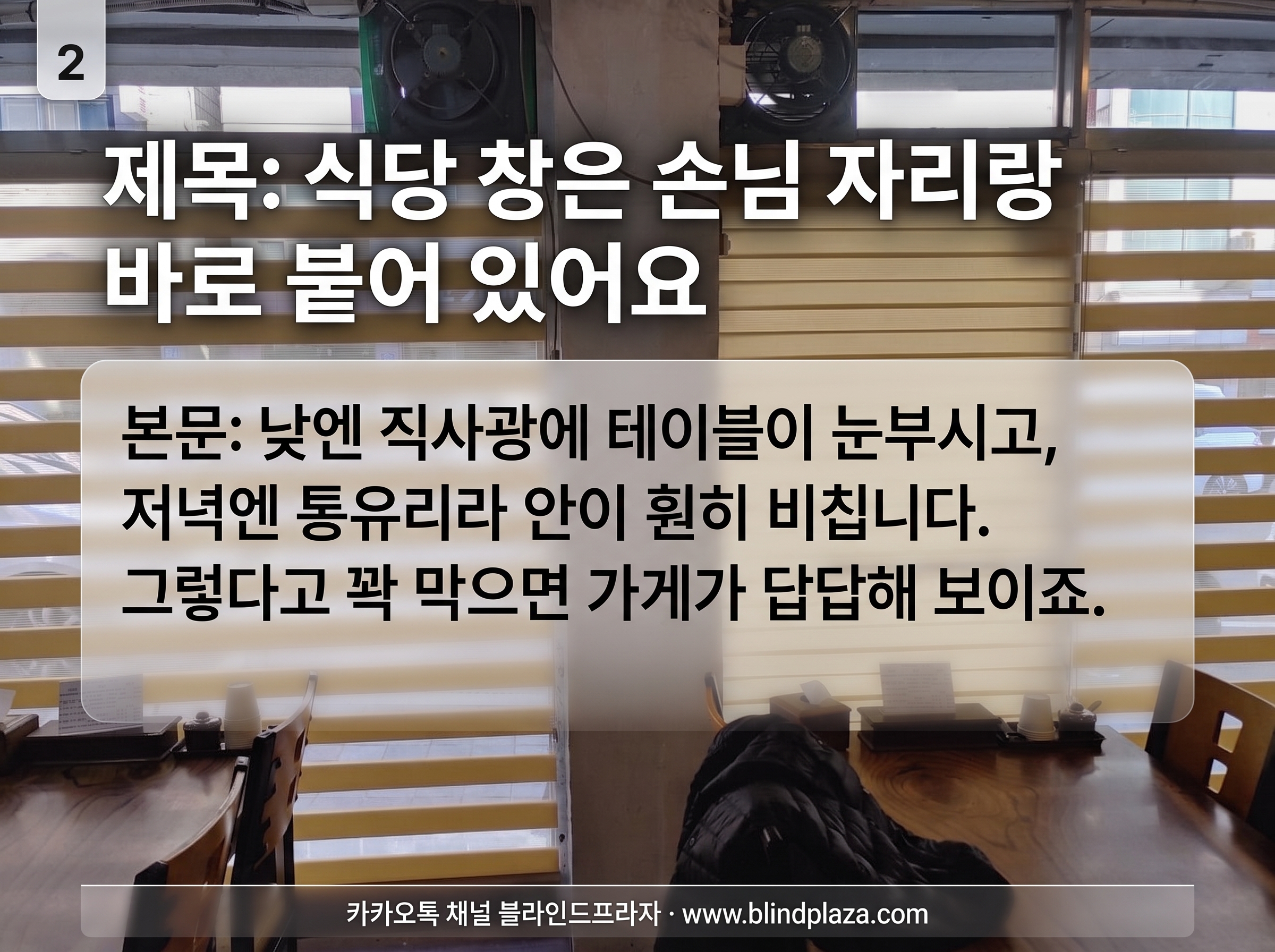 식당 창에 콤비블라인드를 시공해 빛이 부드럽게 들어오는 모습