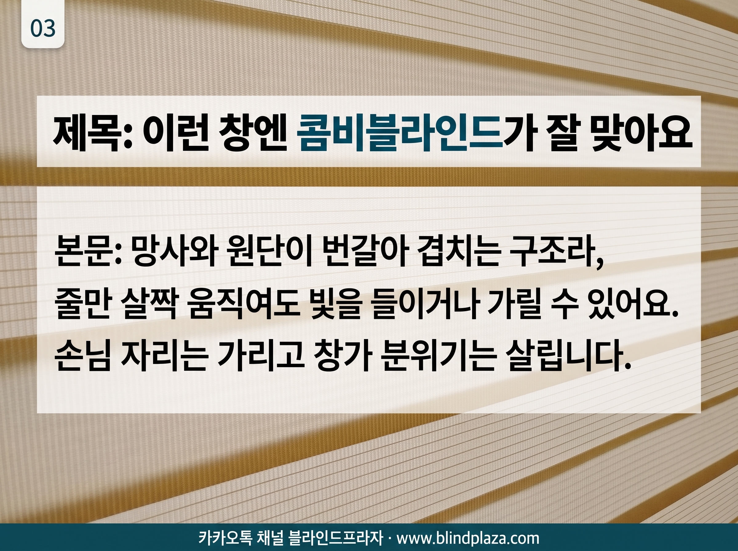 홀딩도어 창 전체에 콤비블라인드가 가지런히 내려온 모습