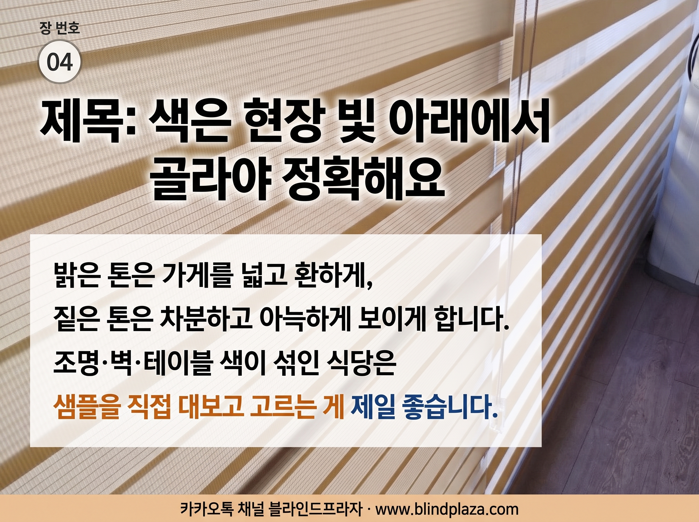 콤비 원단 겹을 어긋내 빛이 은은하게 걸러지는 모습