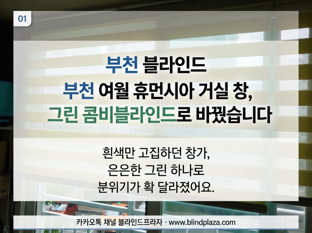 거실 큰 창에 그린 컬러 콤비블라인드를 단 모습