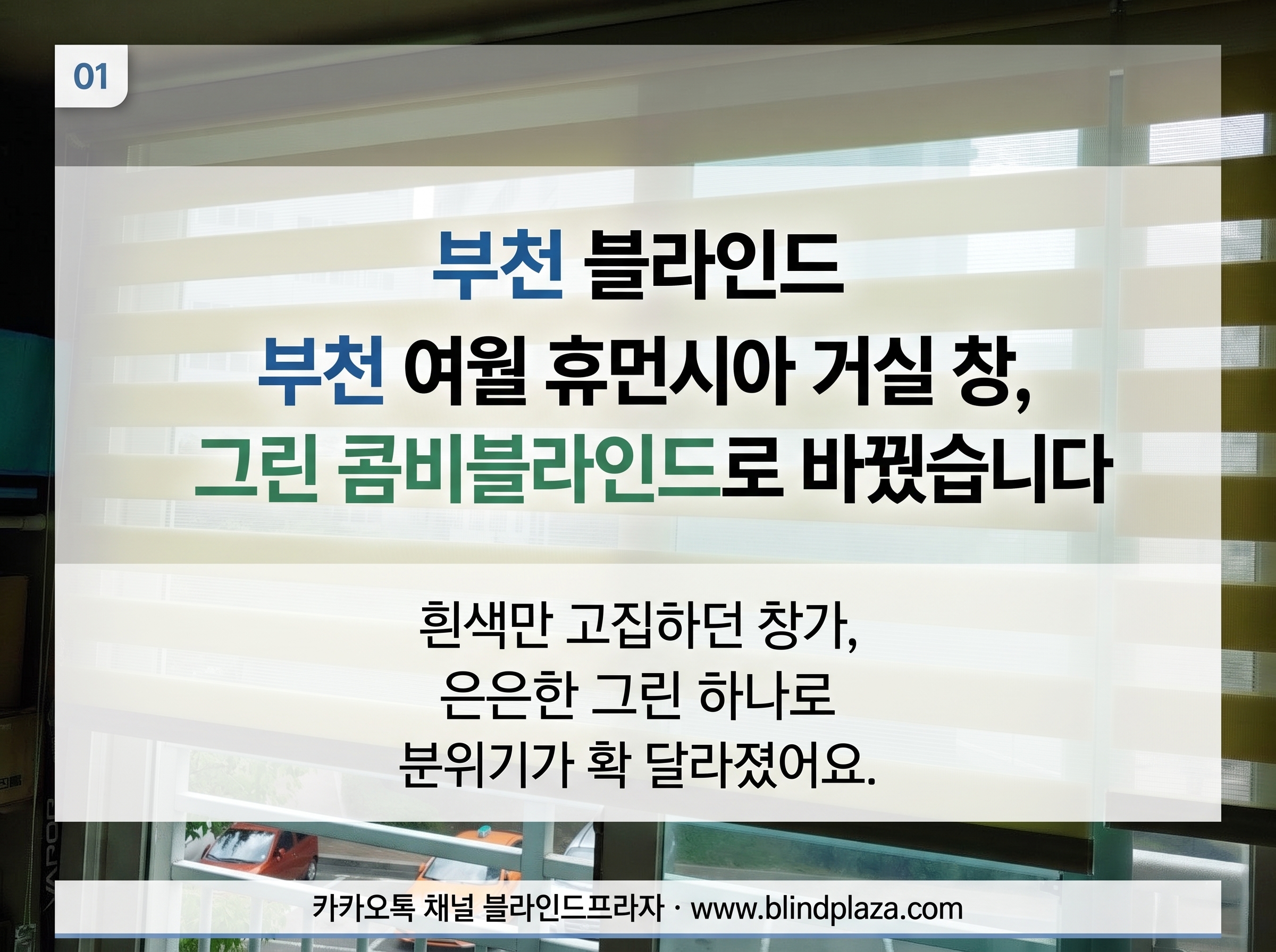 거실 큰 창에 그린 컬러 콤비블라인드를 단 모습