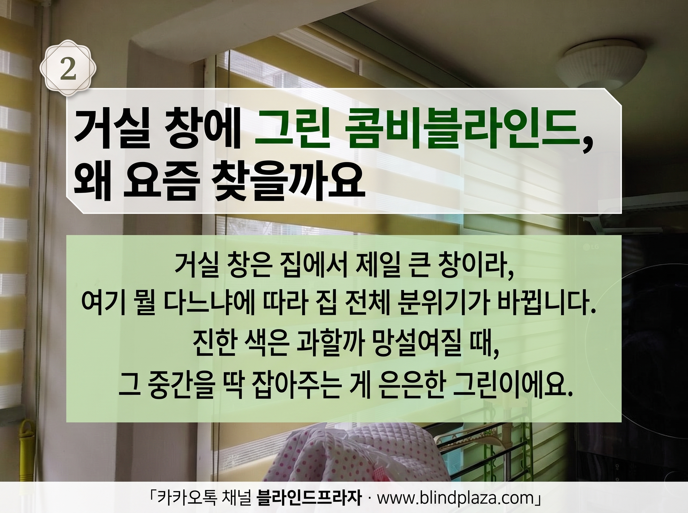 부천 여월 휴먼시아 거실 큰 창에 단 그린 컬러 콤비블라인드 모습