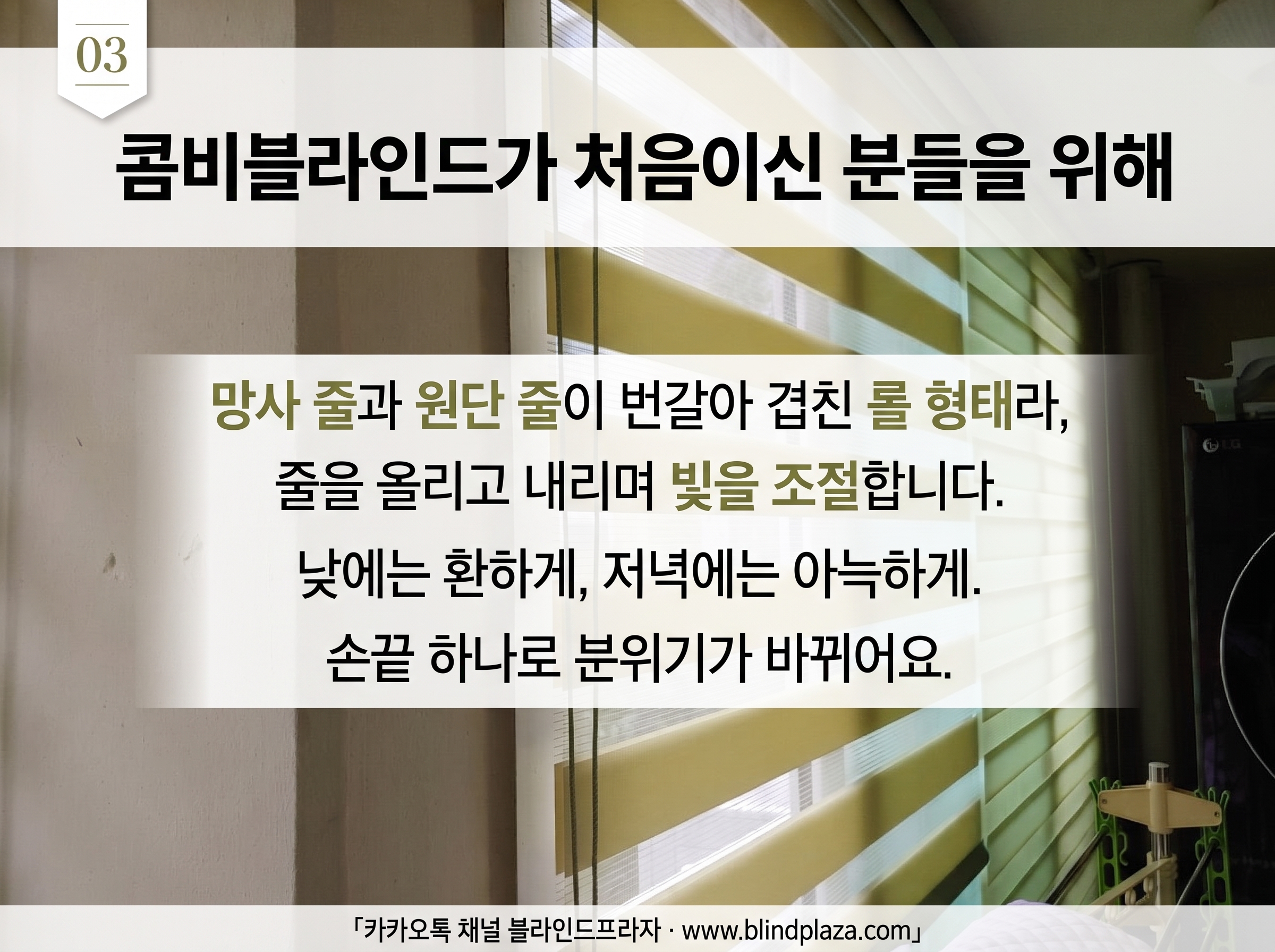 거실 창에 그린 콤비블라인드를 시공하는 모습