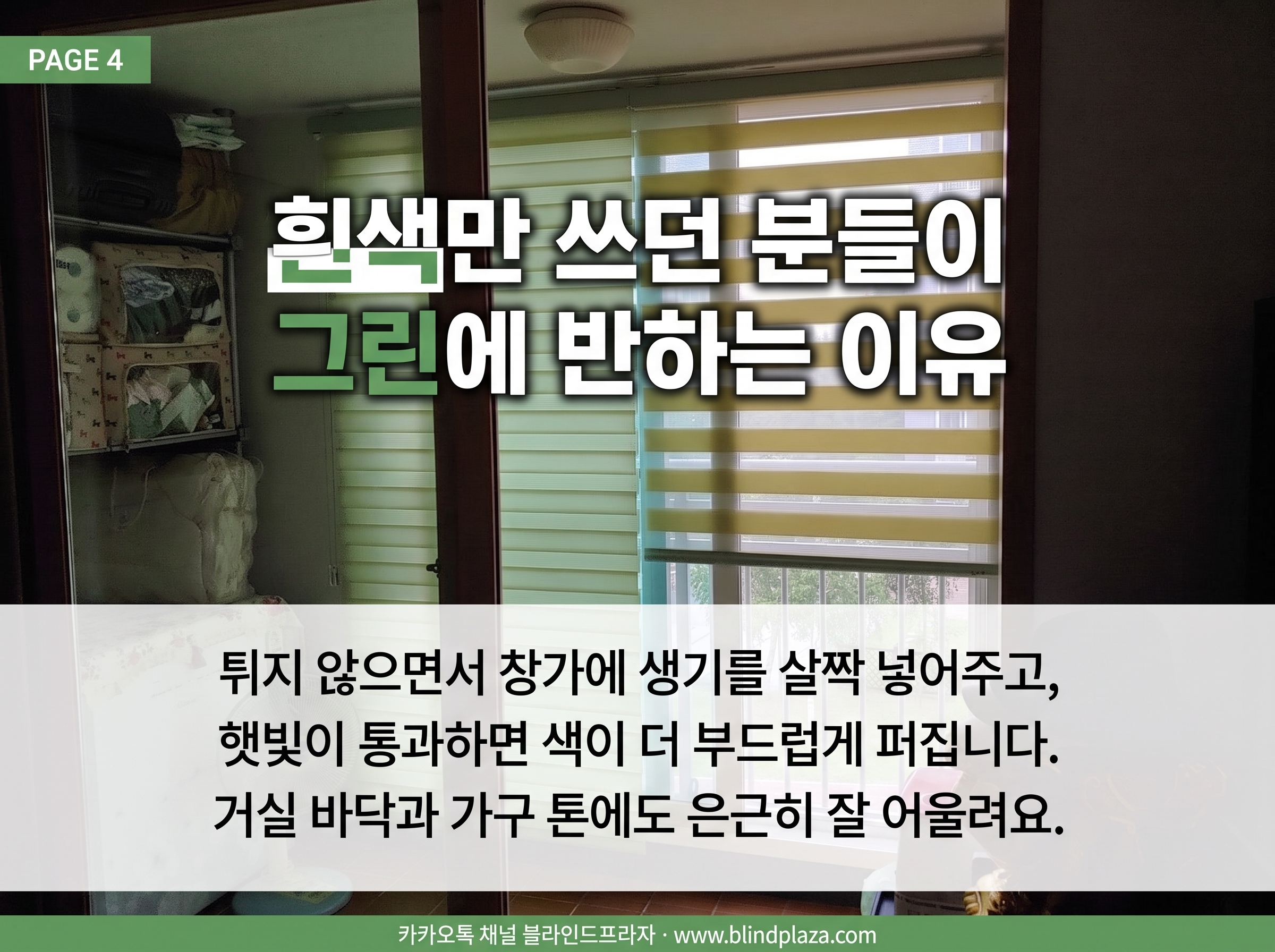 부천 여월 휴먼시아 거실 창에 단 그린 콤비블라인드 전경